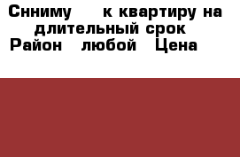 Снниму 1 2 к квартиру на длительный срок › Район ­ любой › Цена ­ 12 000 - Крым, Евпатория Недвижимость » Квартиры сниму   . Крым,Евпатория